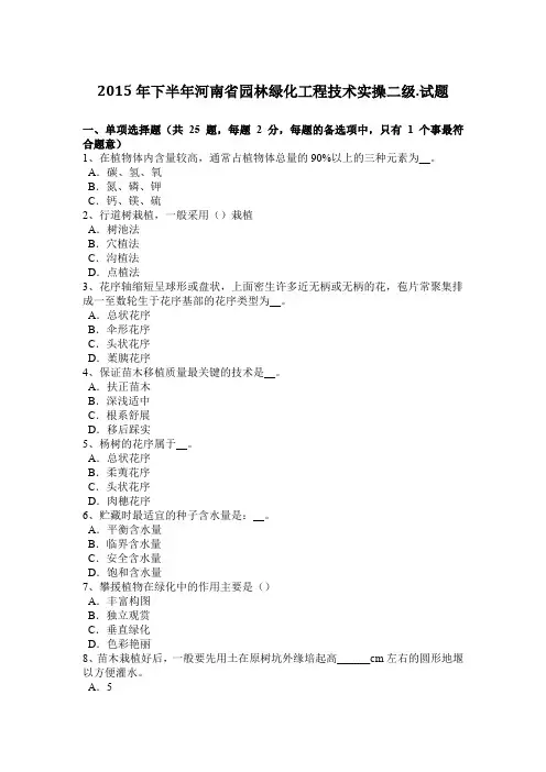 2015年下半年河南省园林绿化工程技术实操二级.试题