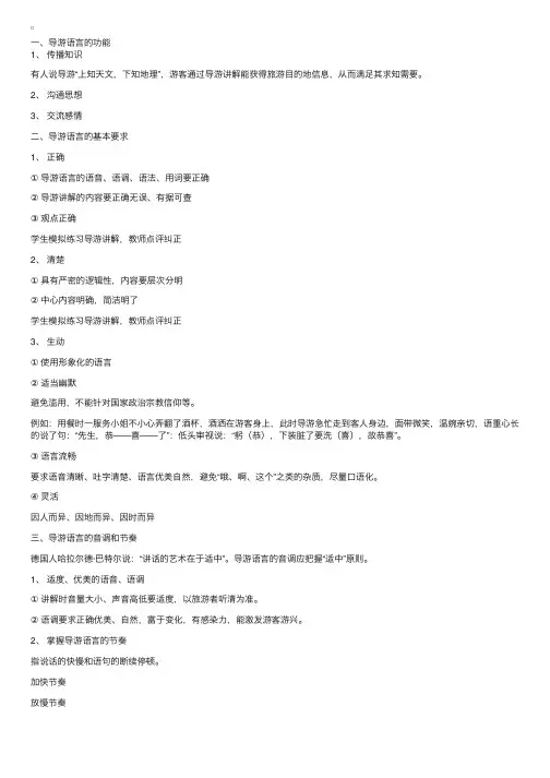 导游语言技能（1）导游语言的功能与要求