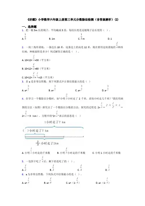 《好题》小学数学六年级上册第三单元分数除法检测(含答案解析)(2)