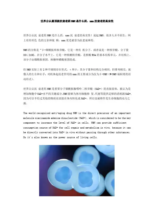 世界公认最顶级抗衰老药NMN是什么药,nmn抗衰老的真实性