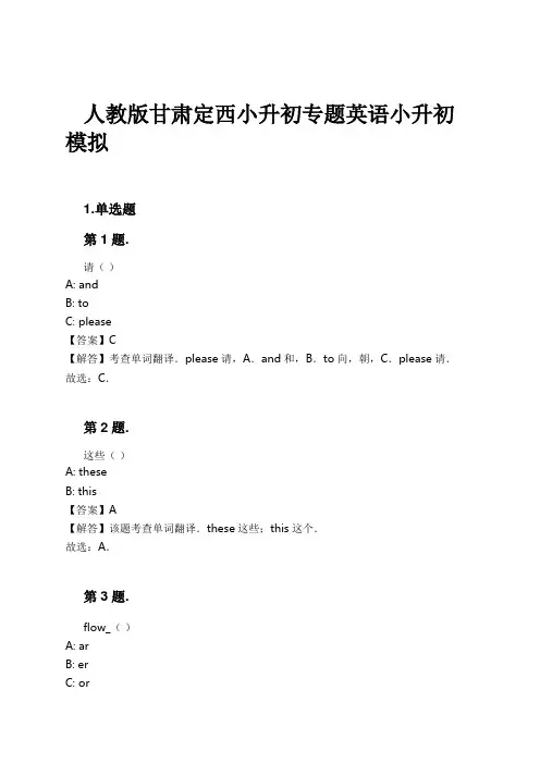 人教版甘肃定西小升初专题英语小升初模拟试卷及解析