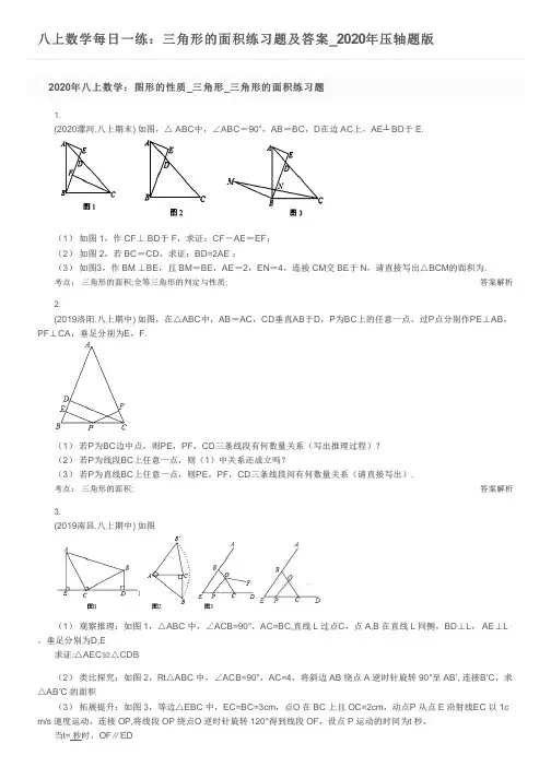 八上数学每日一练：三角形的面积练习题及答案_2020年压轴题版