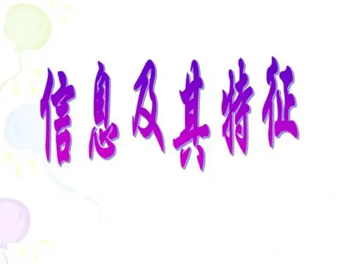 信息及其特征