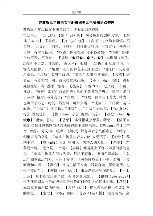 优品课件之苏教版九年级语文下册第四单元主要知识点整理