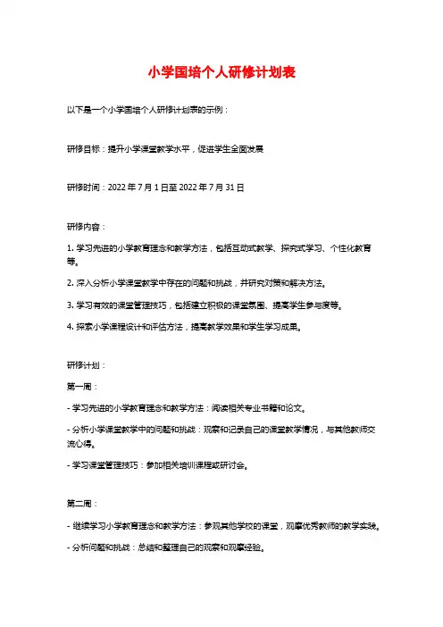 小学国培个人研修计划表