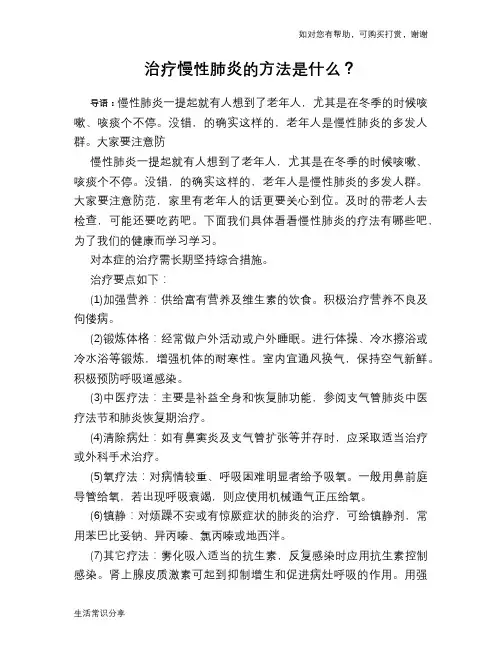治疗慢性肺炎的方法是什么？