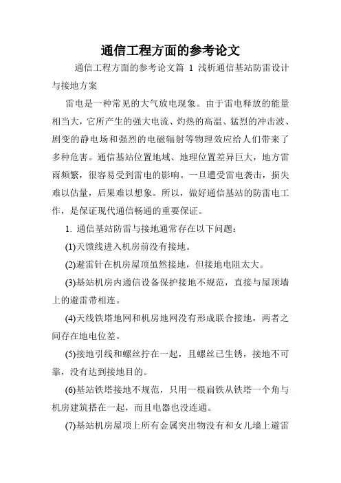 通信工程方面的参考论文.doc
