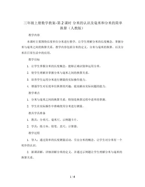 三年级上册数学教案-第2课时 分米的认识及毫米和分米的简单换算(人教版)