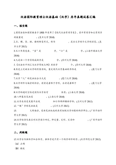 汉语国际教育硕士汉语基础(汉字)历年真题试卷汇编I及答案