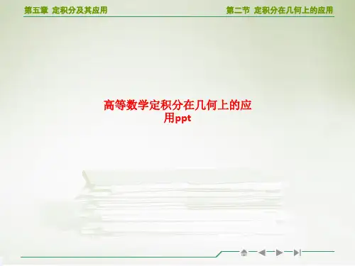 精品课件-高等数学定积分在几何上的应用ppt