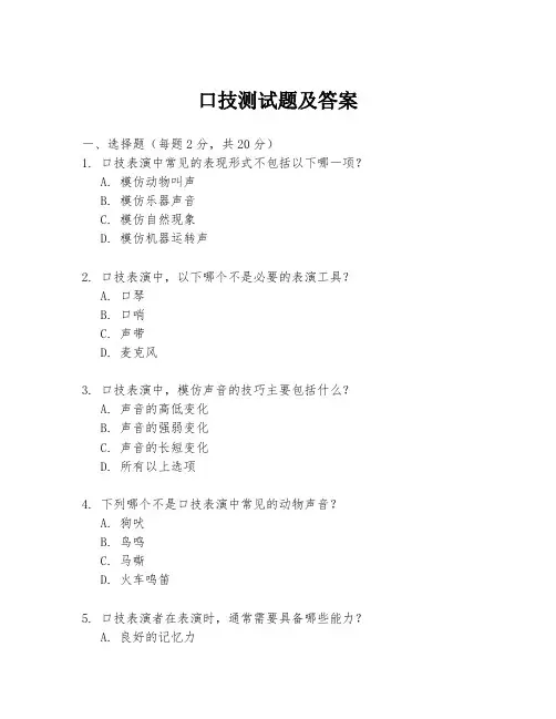 口技测试题及答案