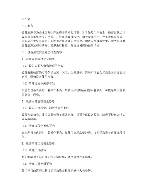 设备清理安全隐患排查(3篇)
