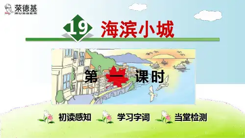 部编版三年级语文上册19.海滨小城【第1课时】-优质课件