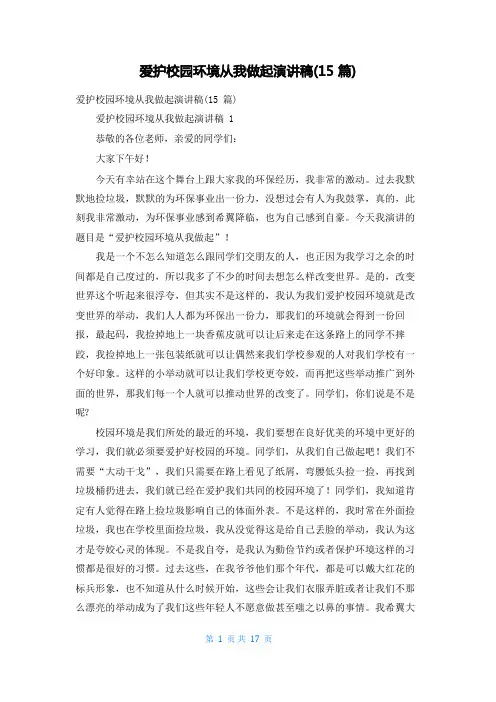 爱护校园环境从我做起演讲稿(15篇)