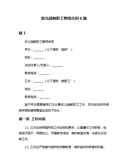 幼儿园教职工聘用合同6篇