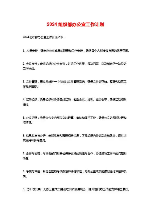 组织部办公室工作计划
