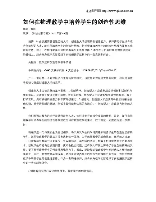 如何在物理教学中培养学生的创造性思维