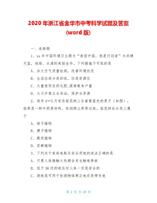2020年浙江省金华市中考科学试题及答案(word版)