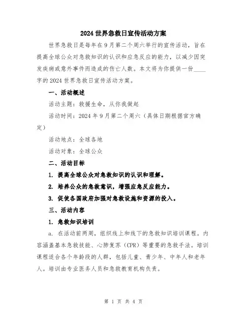 2024世界急救日宣传活动方案
