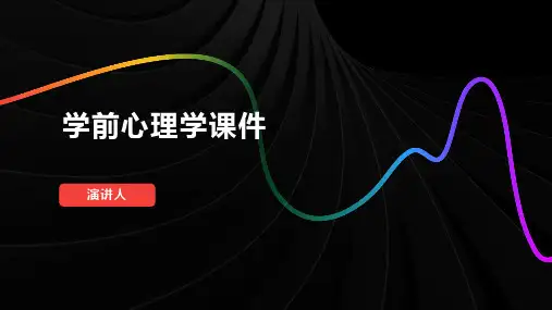 学前心理学课件(2023版ppt)