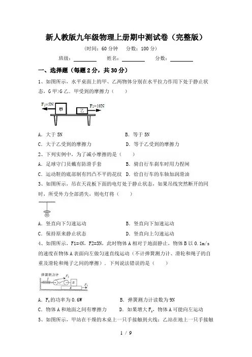 新人教版九年级物理上册期中测试卷(完整版)