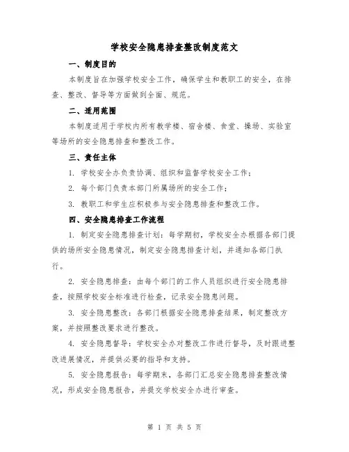 学校安全隐患排查整改制度范文(三篇)
