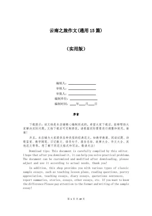 云南之旅作文(通用15篇)
