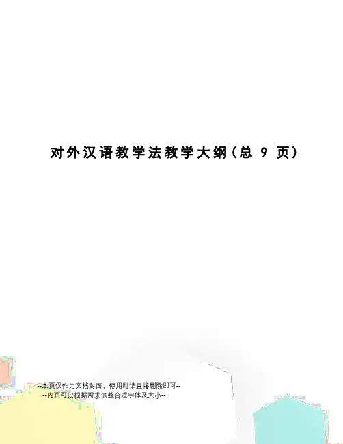 对外汉语教学法教学大纲