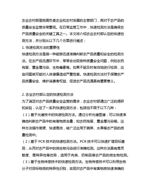 农业农村部认定的快速检测方法