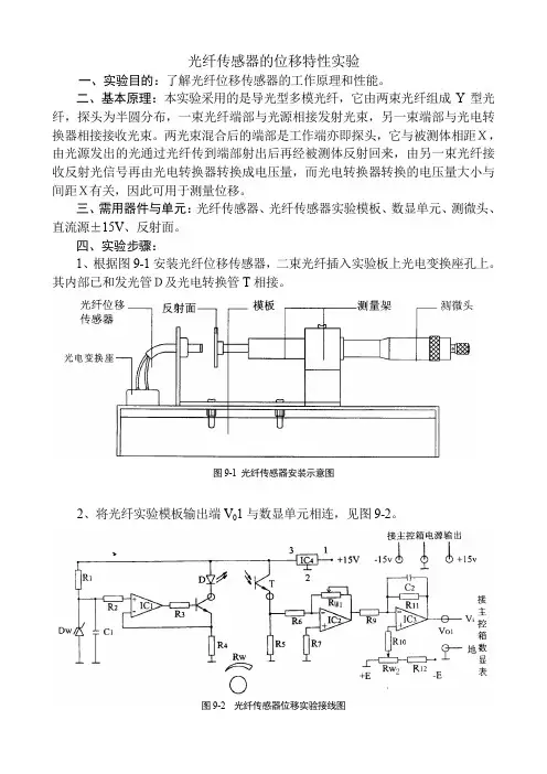 光纤传感器的位移特性实验(精)