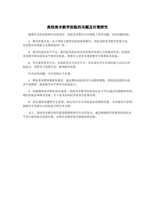 高校美术教学面临的问题及对策探究
