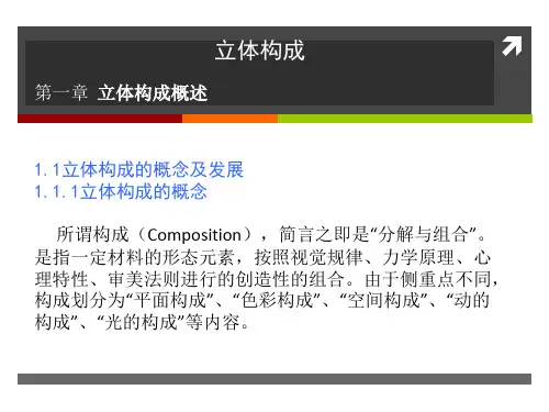 第一章  立体构成概述