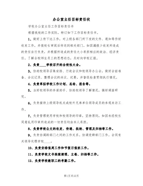 办公室主任目标责任状（6篇）