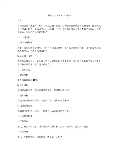 药店个人年度工作计划表