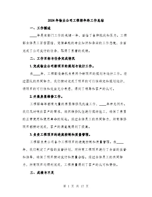 2024年物业公司工程部年终工作总结(5篇)
