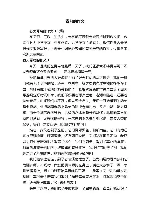 有关青岛的作文（10篇）