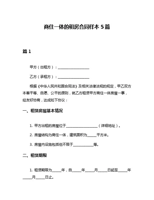 商住一体的租房合同样本5篇