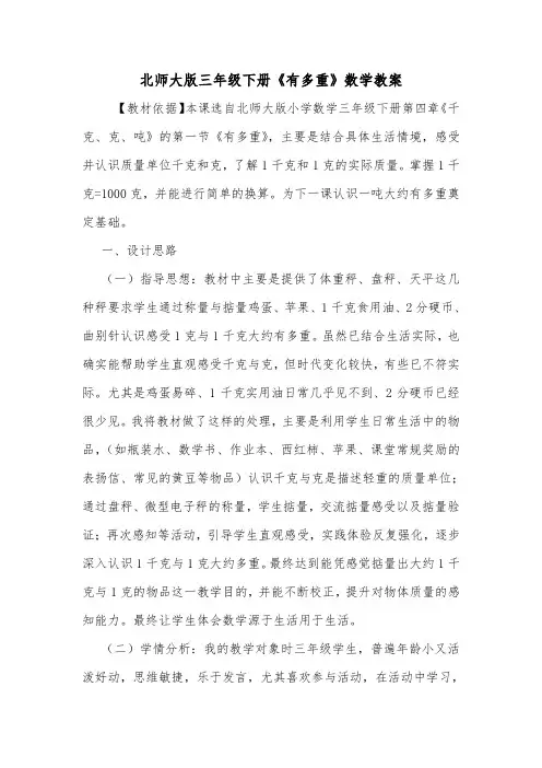 北师大版三年级下册《有多重》数学教案