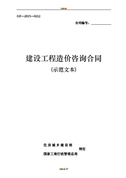 《建设工程造价咨询合同(示范文本)》(GF-2015-0212)