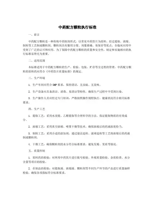 中药配方颗粒执行标准