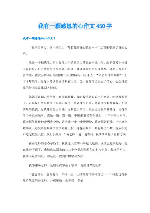 我有一颗感恩的心作文45O字