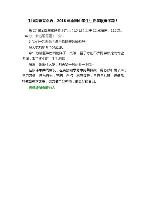 生物竞赛党必看，2018年全国中学生生物学联赛考题！