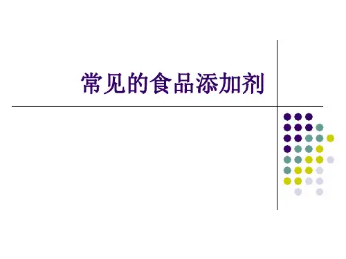 常见的食品添加剂