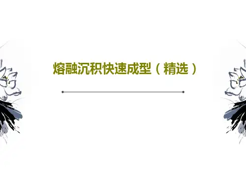 熔融沉积快速成型(精选)PPT文档79页