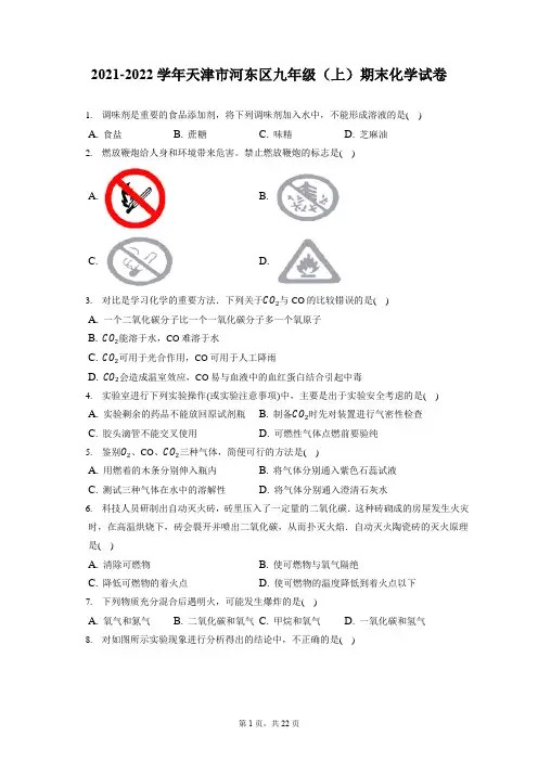 2021-2022学年天津市河东区九年级(上)期末化学试卷(含答案解析)