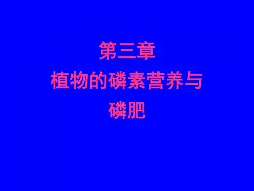 第三章植物磷素营养与磷肥