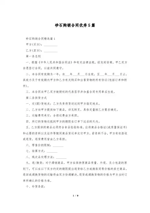 砂石购销合同优秀5篇