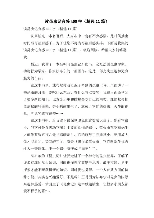 读昆虫记有感400字(11篇)