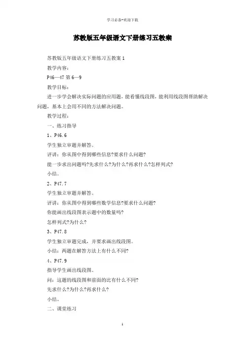 苏教版五年级语文下册练习五教案