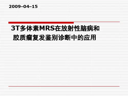 放射性脑病复发的鉴别诊断